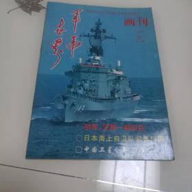 军事世界画刊    1997年6月总68期