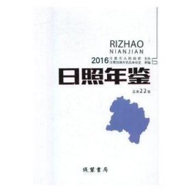 日照年鉴：2016 总第22卷