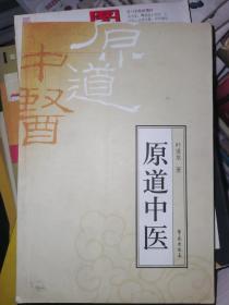原道中医 作者签名本 一版一印
