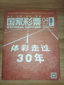 国家彩票2024年第4期总第124期 体彩有过30年