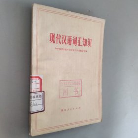 现代汉语词汇知识