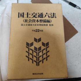 国土交通六法  社会资本整备编（日文版）