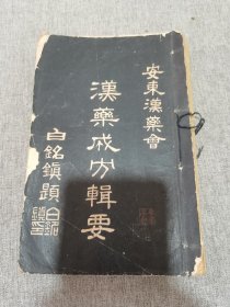 汉药戚方辑要