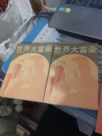 世界大富豪（上下）