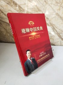 港顺中国美食2015年珍藏纪念刊