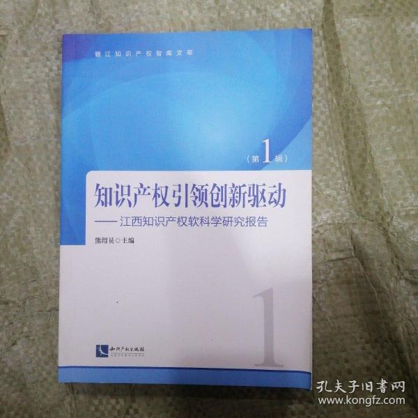 知识产权引领创新驱动——江西知识产权软科学研究报告