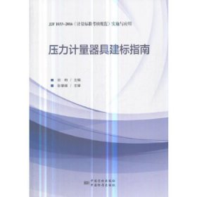 压力计量器具建标指南:JJF 1033-2016《计量标准考核规范》实施与应用