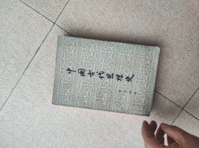 中国古代思想史