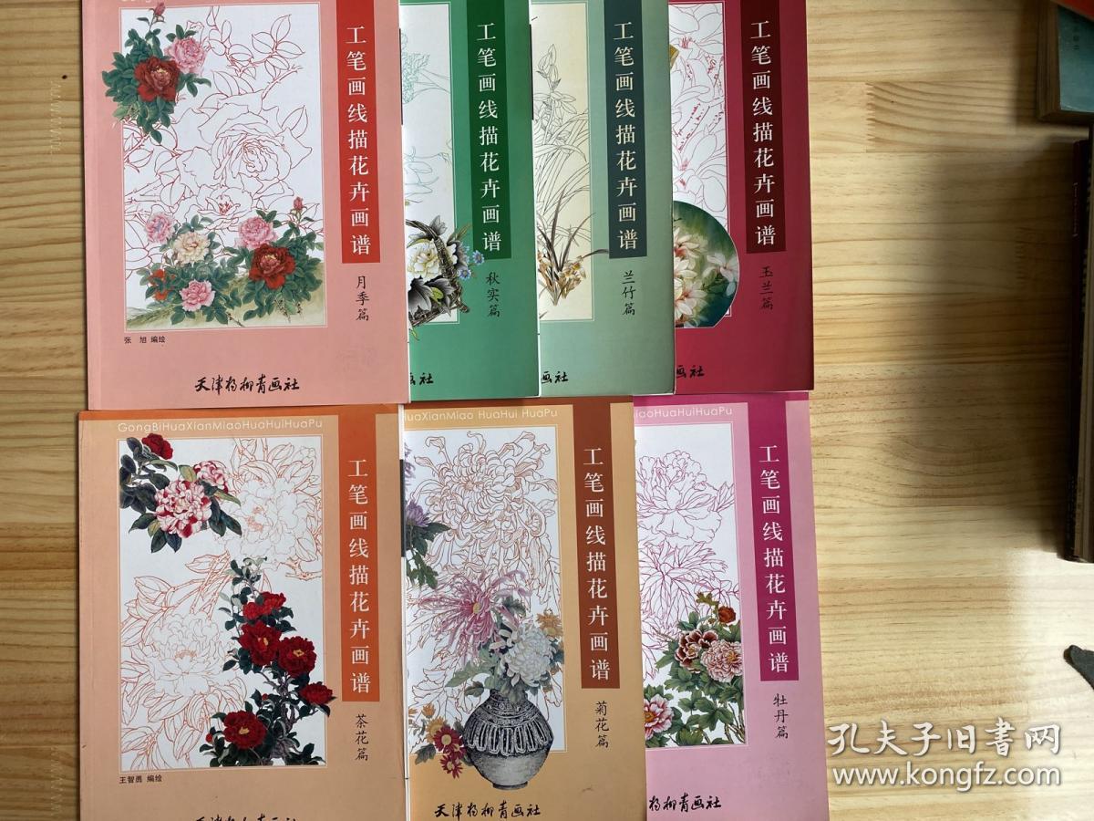 工笔画线描花卉画谱：玉兰篇、兰竹篇、秋冬篇、月季篇、牡丹篇、菊花篇、茶花篇（七册合售）