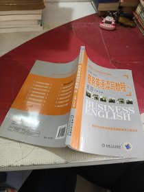 新时代大学商务英语系列教材：商务英语读写教程8