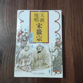 中国末代帝王宋徽宗
