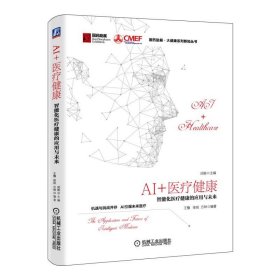 【正版书籍】AI+医疗健康