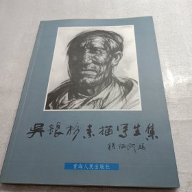 吳銀杉素描寫生集