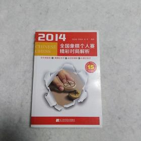 2014全国象棋个人赛精彩对局解析