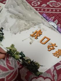 虎口夺粮