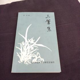 三笔集（有签名）