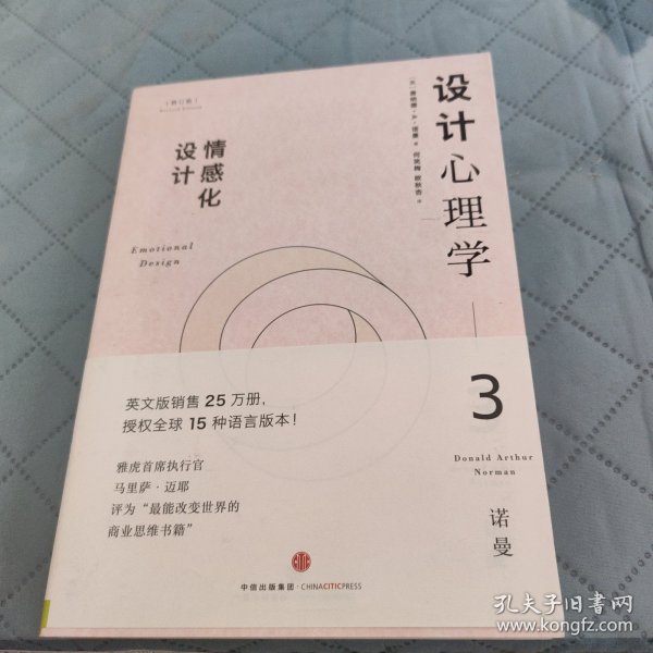 设计心理学3：情感化设计（修订版）