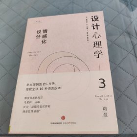 设计心理学3：情感化设计（修订版）