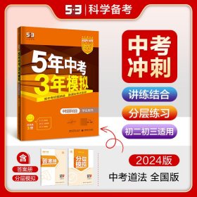 5年中考3年模拟 曲一线 2015新课标 中考思想品德（学生用书）