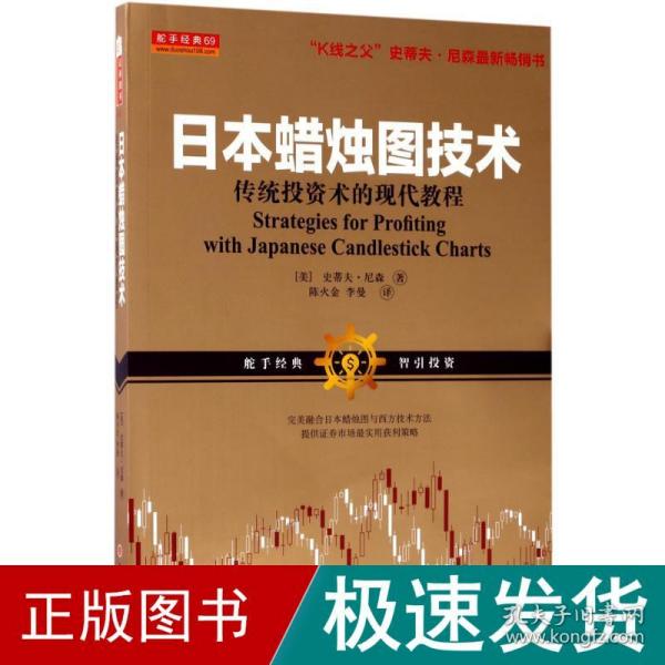 日本蜡烛图技术：传统投资术的现代教程（K线之夫史蒂夫·尼森2017年舵手证券图书）