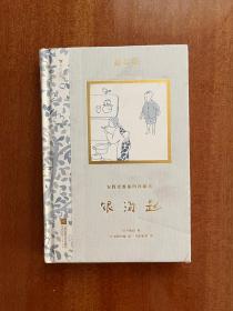 安野光雅插图珍藏本：银汤匙日本艺术家、享誉世界的绘本大师—安野光雅，晚年倾力绘制