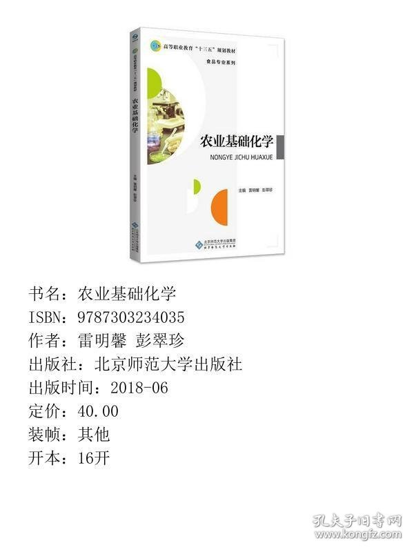 农业基础化学雷明馨 彭翠珍北京师范大学出版社9787303234035