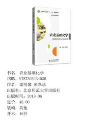 农业基础化学雷明馨 彭翠珍北京师范大学出版社9787303234035