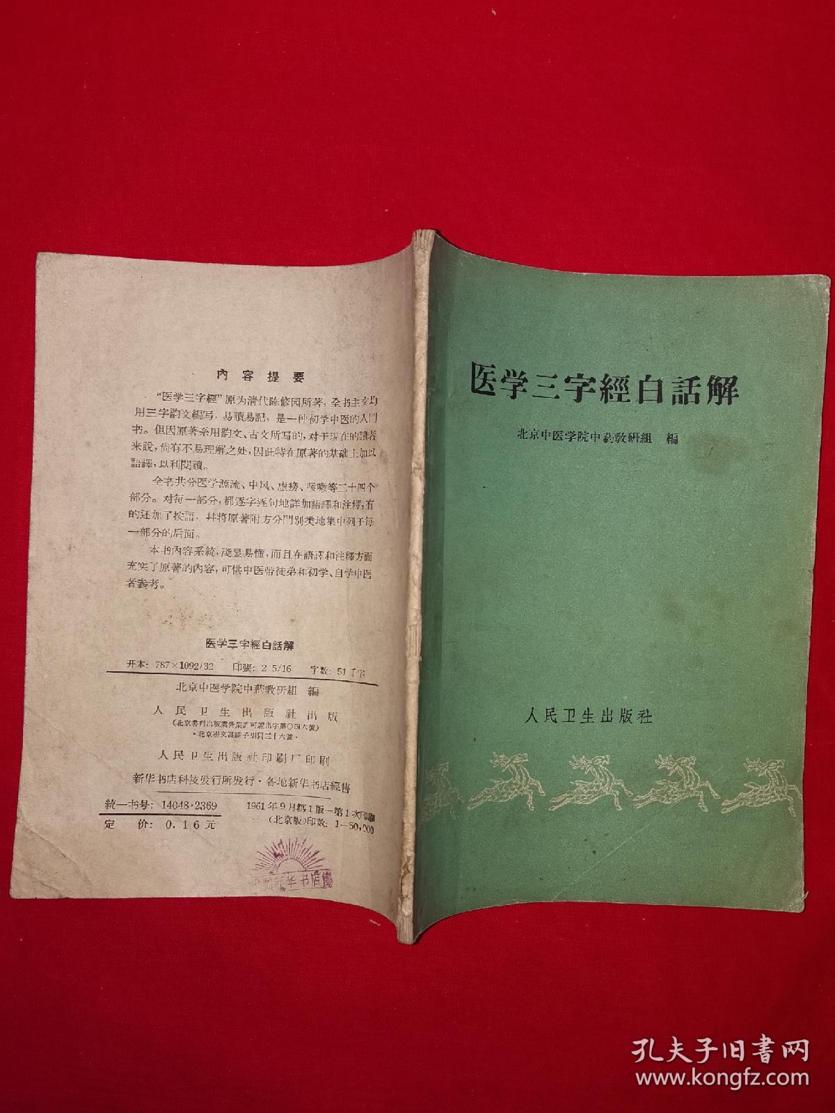 经典老版丨医学三字经白话解（全一册附验方）1961年原版老书！详见描述和图片