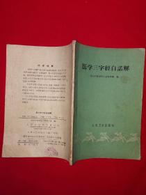 经典老版丨医学三字经白话解（全一册附验方）1961年原版老书！详见描述和图片