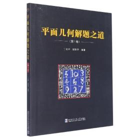 平面几何解题之道.第1卷