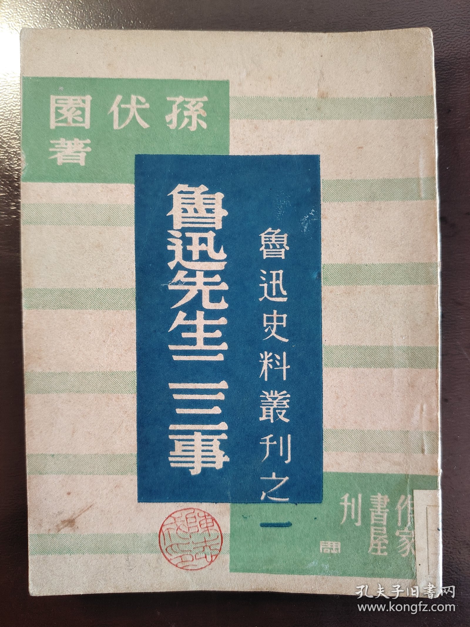 《鲁迅先生二三事》品相不错！作家书屋，民国三十四年（1945年）出版，平装一册全