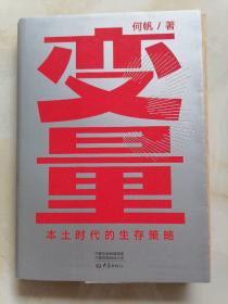 变量：本土时代的生存策略（罗振宇2021年跨年演讲郑重推荐，著名经济学者何帆全新力作）