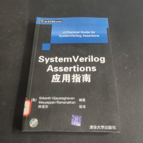 System Verilog Assertions应用指南