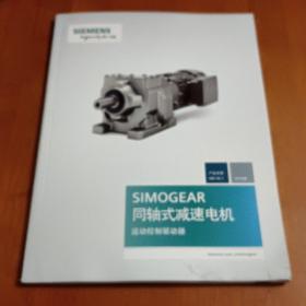 SIMOGEAR同轴式减速电机运动控制驱动器