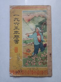一九六五年历书 河北人民出版社 私藏品如图看图看描述(本店不使用小快递 只用中通快递)