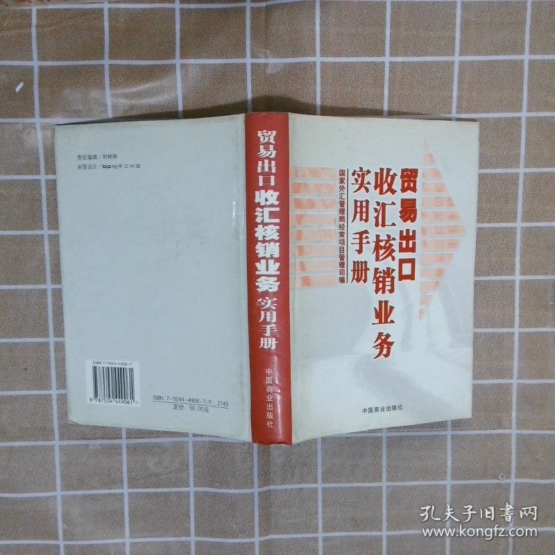 贸易出口收汇核销业务实用手册