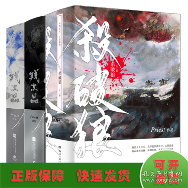 《杀破狼：全三册》：未知苦处，不信神佛——畅销书作家Priest口碑代表作！