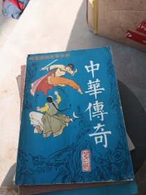 中华传奇（总第一辑）