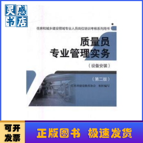 质量员专业管理实务:设备安装