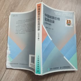 中国邮票价格实用目录（2015版）