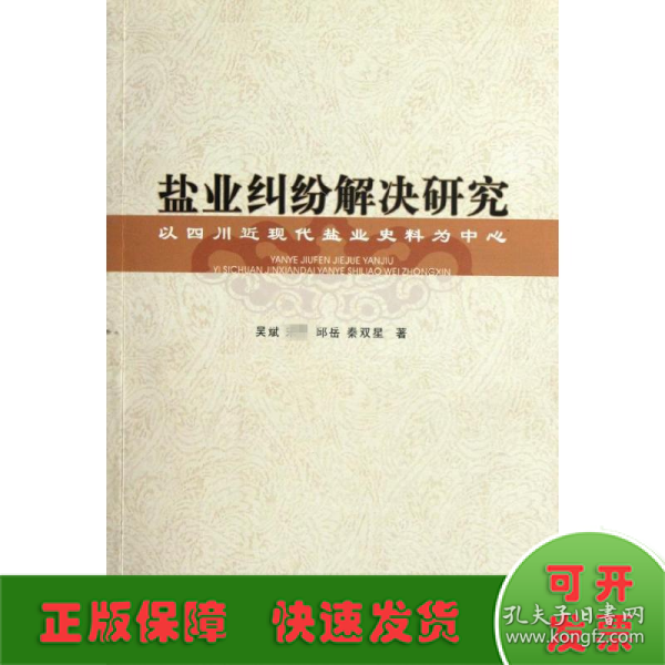 盐业纠纷解决研究：以四川近现代盐业史料为中心