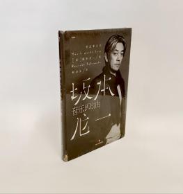 塑封全新｜音乐即自由 国际音乐大师坂本龙一唯一口述自传  因为无法定义，所以现身说法