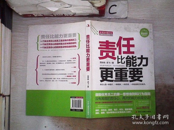 责任比能力更重要：做一流员工必备的职业素质。，