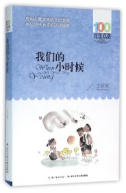 我们的小时候/百年百部中国儿童文学经典书系