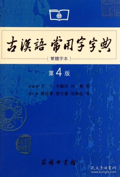 商务印书馆：古汉语常用字字典（第4版）（繁体字本）