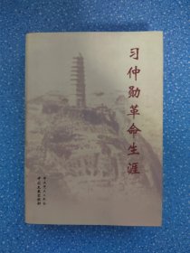 习仲勋革命生涯（精装全品）