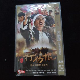光盘DVD：打狗棍 简装3碟