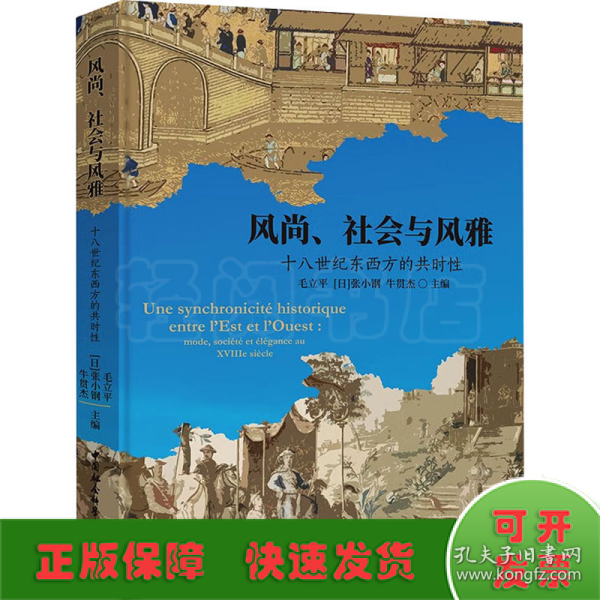 风尚、社会与风雅：十八世纪东西方的共时性