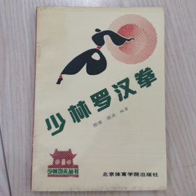 少林罗汉拳