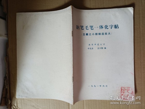 钢笔毛笔一体化字帖 王羲之小楷精选放大